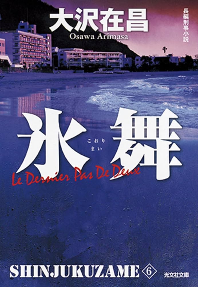 【中古】 シナリオ新宿鮫/光文社/大沢在昌 新宿鮫 (光文社文庫 お 21-4) | 大沢 在昌 |本 | 通販 | Amazon